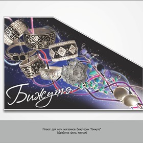 Наружная реклама: Бижуте