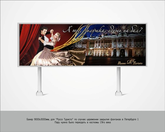 Наружная реклама: Руссо Туристо