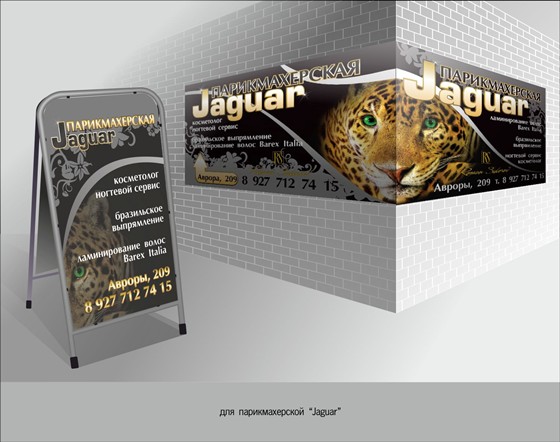 Наружная реклама: Ягуар